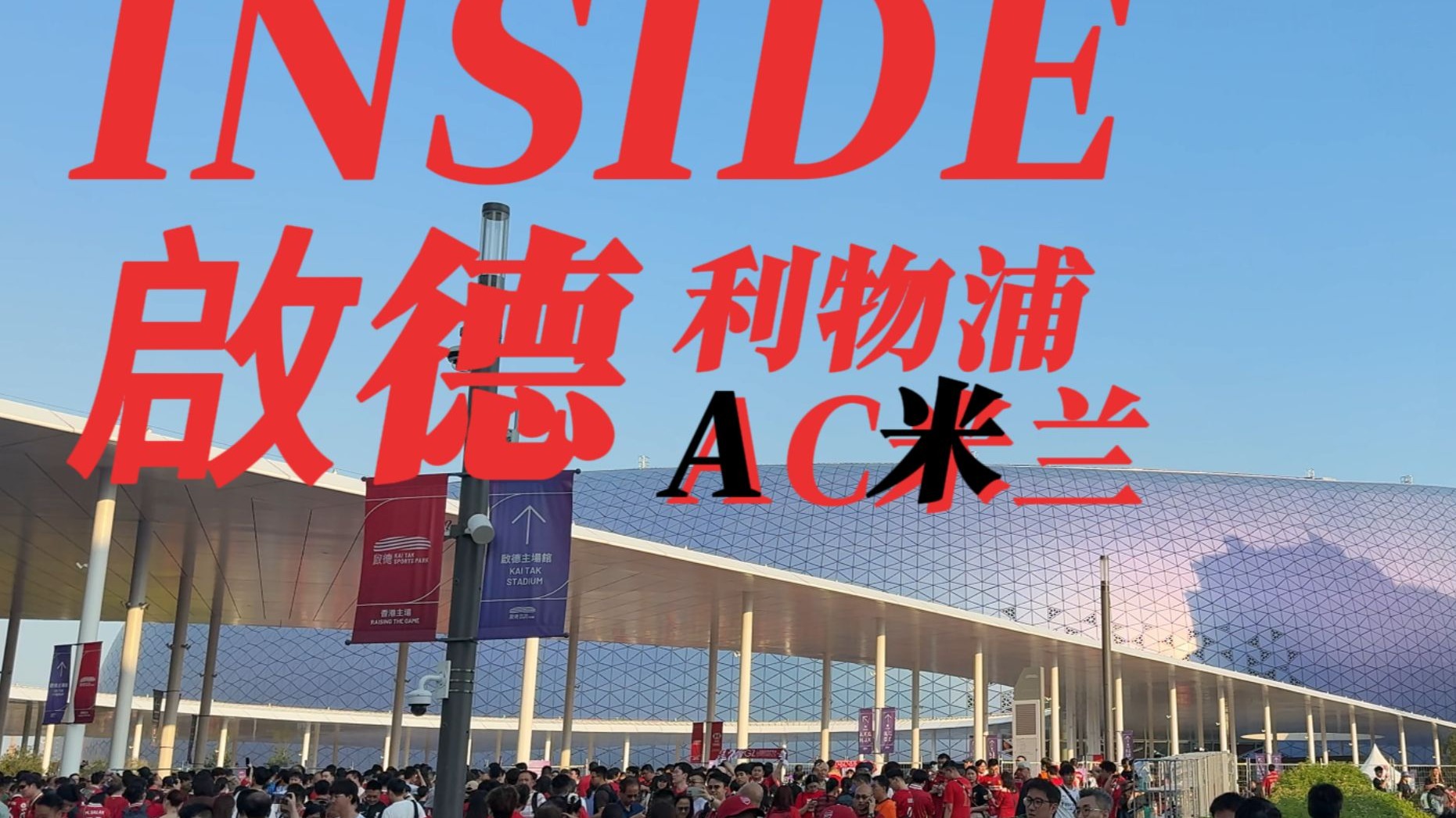 利物浦在香港续约引热议的简单介绍